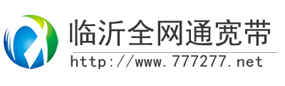 临沂全网通宽带营业厅-临沂全网通宽带-临沂沂滨科技网络有限公司